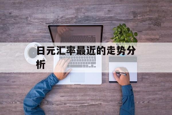 日元汇率最近的走势分析