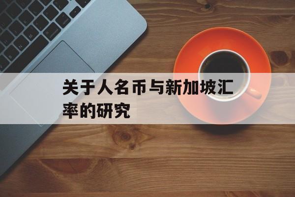 关于人名币与新加坡汇率的研究