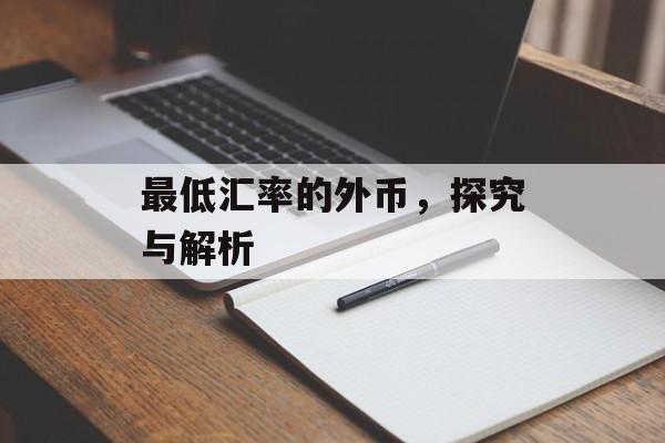 最低汇率的外币，探究与解析