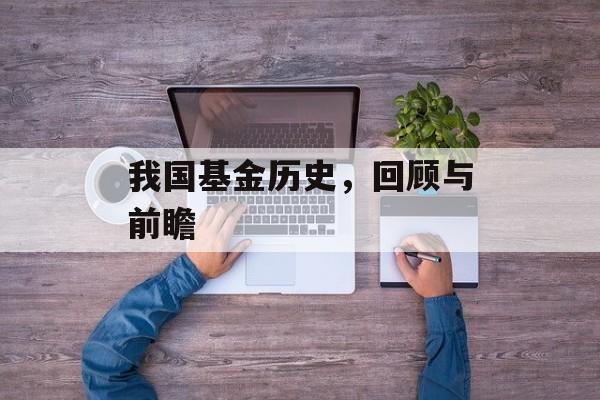 我国基金历史，回顾与前瞻
