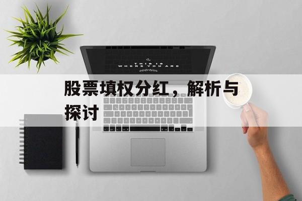 股票填权分红，解析与探讨