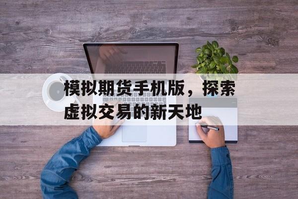 模拟期货手机版，探索虚拟交易的新天地