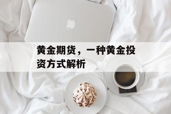 黄金期货，一种黄金投资方式解析