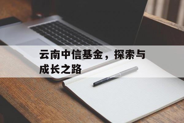 云南中信基金，探索与成长之路