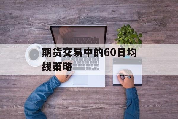 期货交易中的60日均线策略