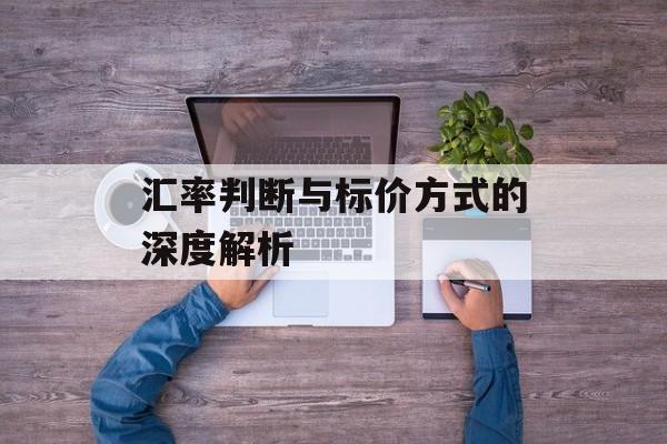 汇率判断与标价方式的深度解析