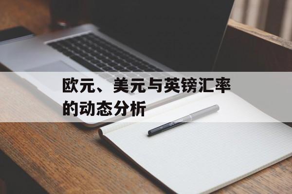 欧元、美元与英镑汇率的动态分析