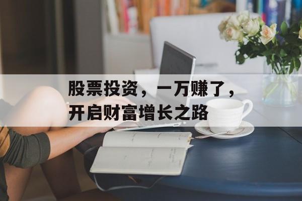 股票投资，一万赚了，开启财富增长之路
