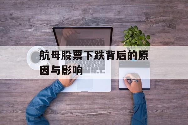 航母股票下跌背后的原因与影响
