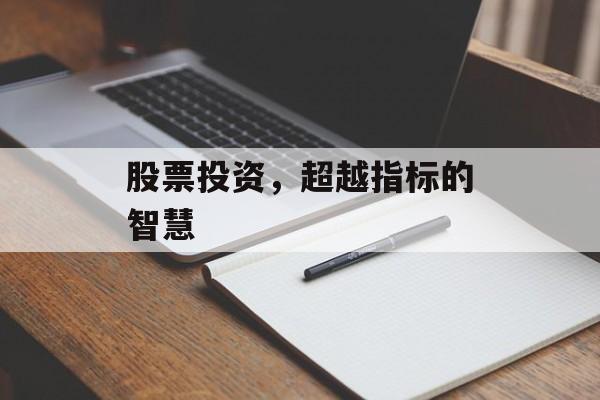 股票投资，超越指标的智慧