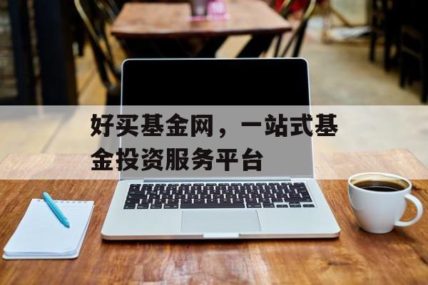 好买基金网，一站式基金投资服务平台
