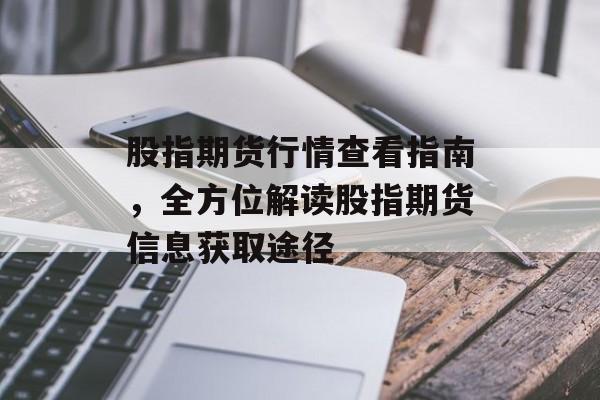 股指期货行情查看指南，全方位解读股指期货信息获取途径