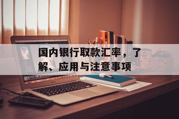 国内银行取款汇率，了解、应用与注意事项