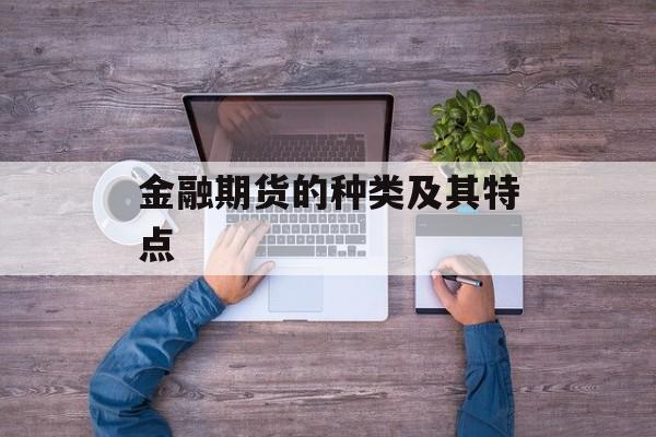 金融期货的种类及其特点
