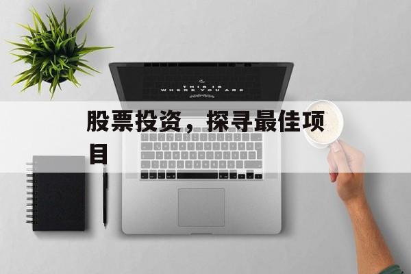 股票投资，探寻最佳项目