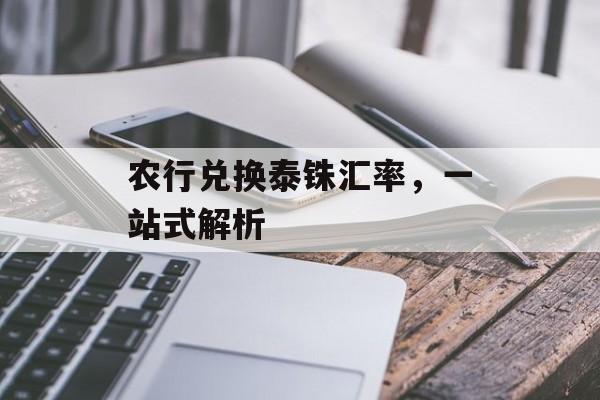 农行兑换泰铢汇率，一站式解析