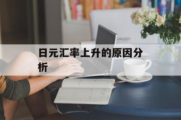 日元汇率上升的原因分析
