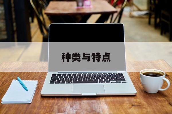 种类与特点