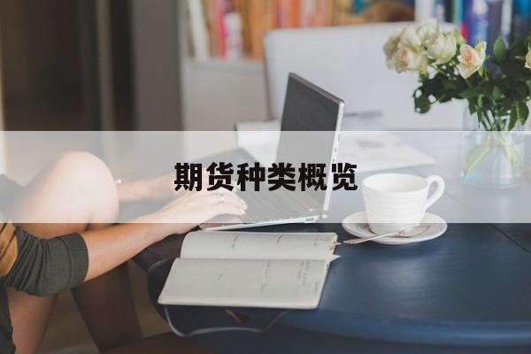 期货种类概览