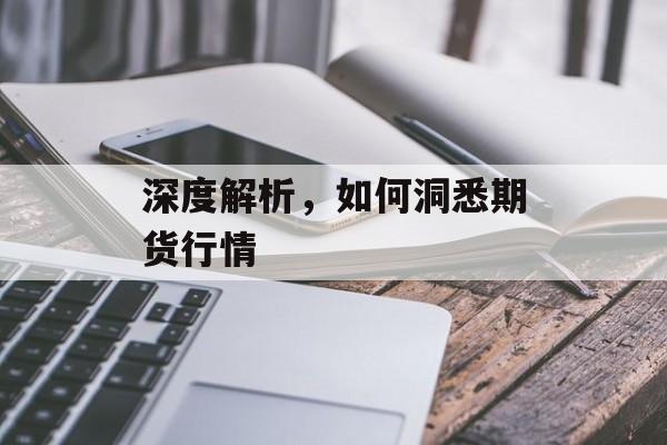 深度解析，如何洞悉期货行情