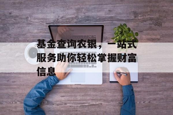 基金查询农银，一站式服务助你轻松掌握财富信息