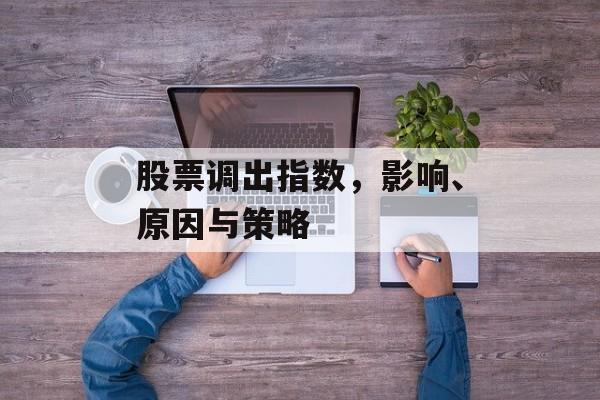 股票调出指数，影响、原因与策略