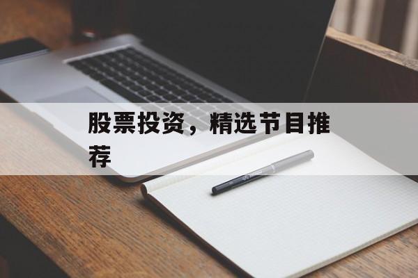 股票投资，精选节目推荐