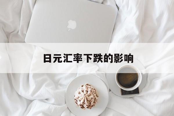 日元汇率下跌的影响