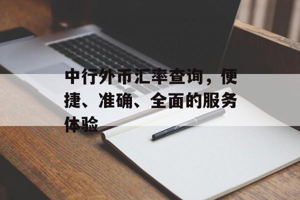 中行外币汇率查询，便捷、准确、全面的服务体验