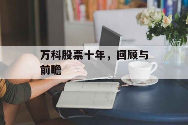 万科股票十年，回顾与前瞻