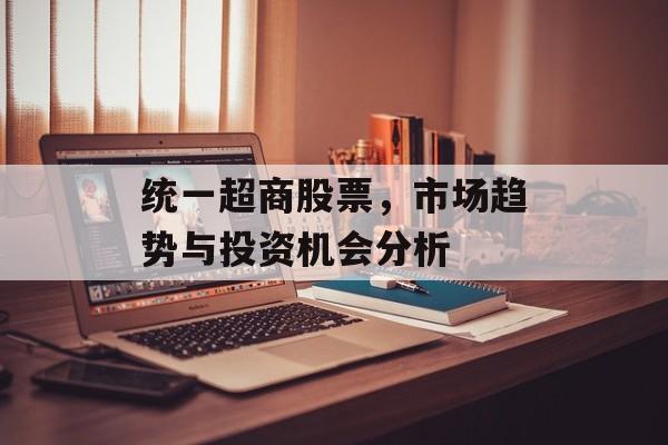 统一超商股票，市场趋势与投资机会分析