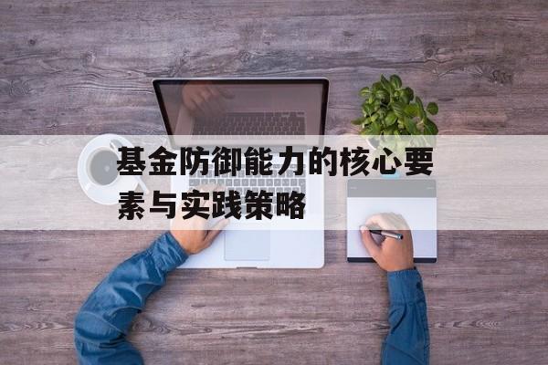 基金防御能力的核心要素与实践策略