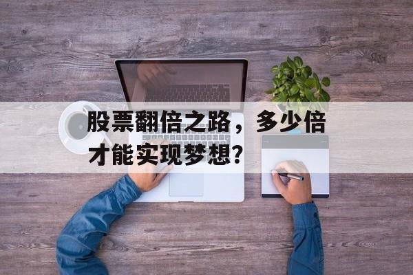 股票翻倍之路，多少倍才能实现梦想？