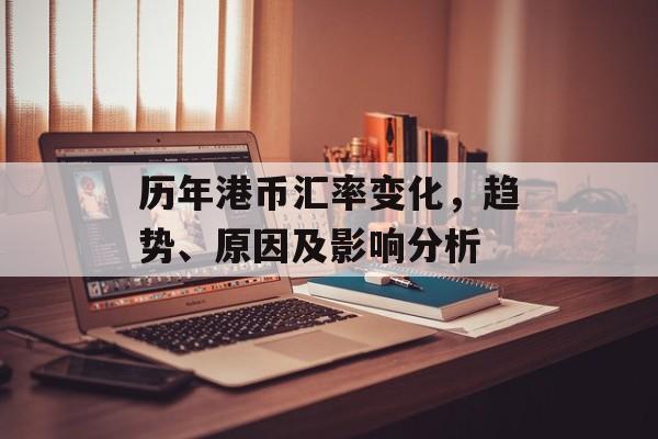 历年港币汇率变化，趋势、原因及影响分析