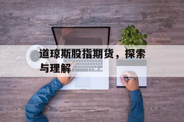 道琼斯股指期货，探索与理解
