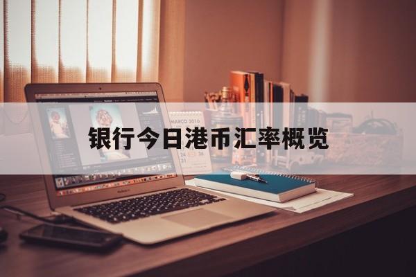 银行今日港币汇率概览