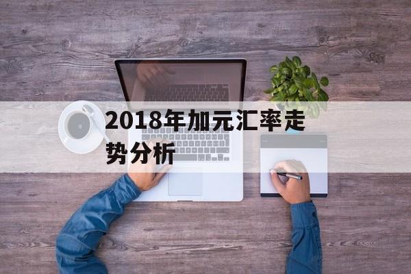 2018年加元汇率走势分析