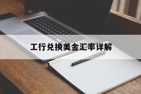 工行兑换美金汇率详解 工行兑换美金汇率详解