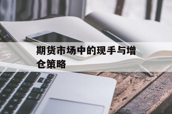 期货市场中的现手与增仓策略