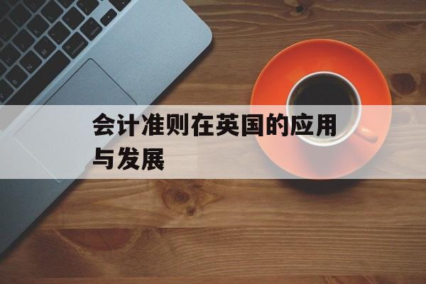 会计准则在英国的应用与发展 会计准则在英国的应用与发展