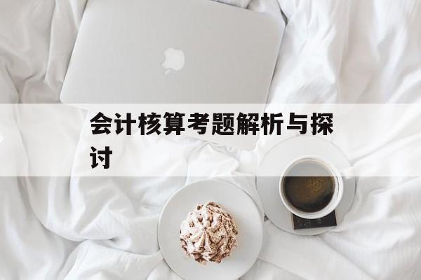 会计核算考题解析与探讨