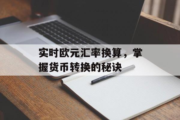 实时欧元汇率换算，掌握货币转换的秘诀