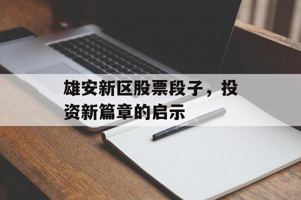 雄安新区股票段子，投资新篇章的启示