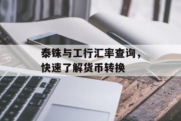 泰铢与工行汇率查询,快速了解货币转换 泰铢与工行汇率查询,快速了解货币转换