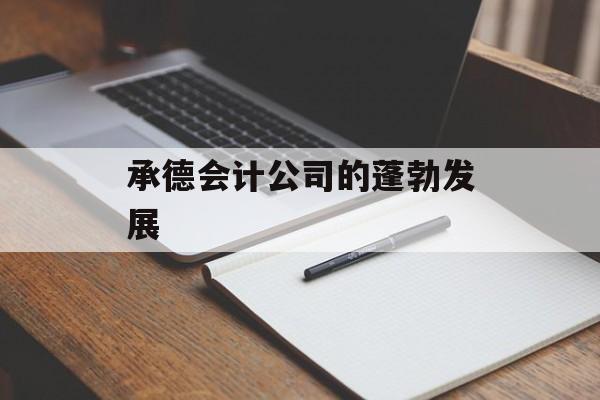 承德会计公司的蓬勃发展