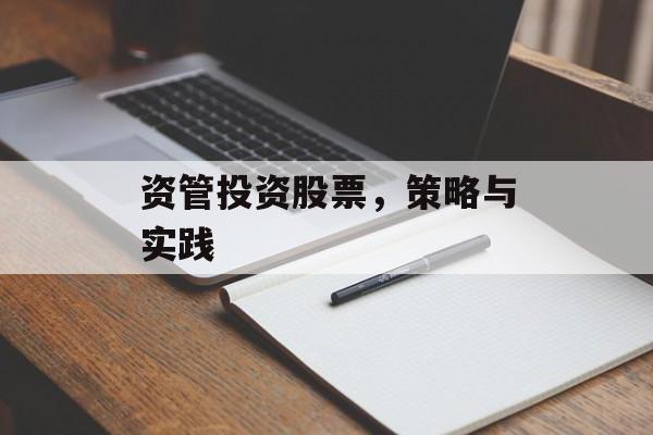 资管投资股票，策略与实践