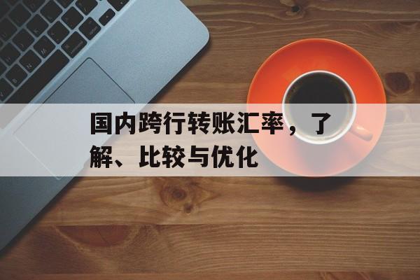 国内跨行转账汇率，了解、比较与优化
