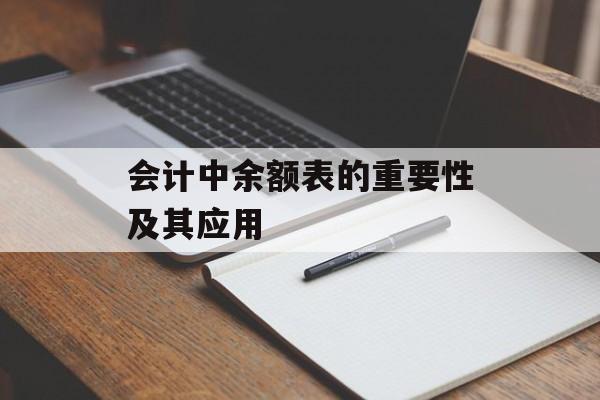 会计中余额表的重要性及其应用 会计中余额表的重要性及其应用