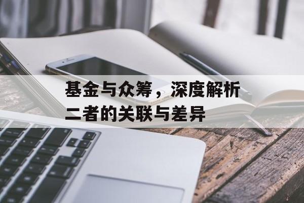 基金与众筹，深度解析二者的关联与差异