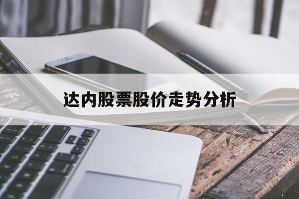 达内股票股价走势分析